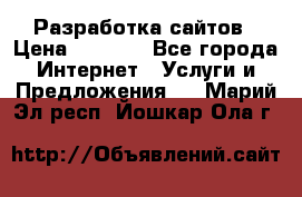 Разработка сайтов › Цена ­ 1 500 - Все города Интернет » Услуги и Предложения   . Марий Эл респ.,Йошкар-Ола г.